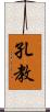 孔教 Scroll