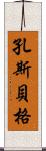 孔斯貝格 Scroll