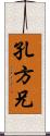 孔方兄 Scroll