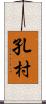 孔村 Scroll