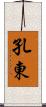 孔東 Scroll