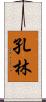 孔林 Scroll