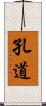 孔道 Scroll