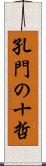 孔門の十哲 Scroll