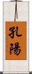 孔陽 Scroll