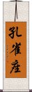 孔雀座 Scroll