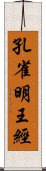 孔雀明王經 Scroll