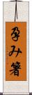 孕み箸 Scroll