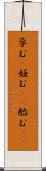 孕む(P) Scroll