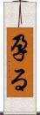 孕る Scroll