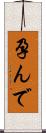 孕んで Scroll