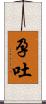 孕吐 Scroll