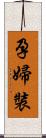 孕婦裝 Scroll
