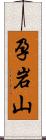 孕岩山 Scroll