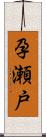 孕瀬戸 Scroll