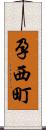 孕西町 Scroll