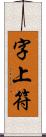 字上符 Scroll