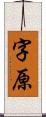 字原 Scroll