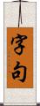字句 Scroll