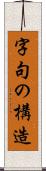 字句の構造 Scroll