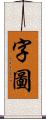 字圖 Scroll