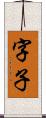 字子 Scroll