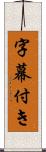 字幕付き Scroll