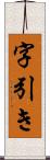 字引き Scroll