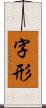 字形 Scroll