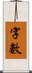 字數 Scroll