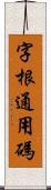 字根通用碼 Scroll