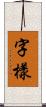 字樣 Scroll