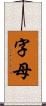 字母 Scroll