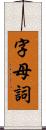 字母詞 Scroll