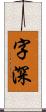 字深 Scroll