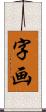 字画 Scroll