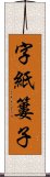 字紙簍子 Scroll