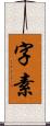 字素 Scroll