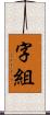 字組 Scroll