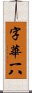 字華 Scroll