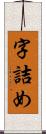 字詰め Scroll