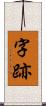 字跡 Scroll