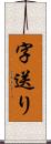 字送り Scroll