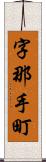 字那手町 Scroll