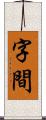 字間 Scroll