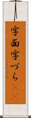 字面 Scroll