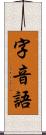 字音語 Scroll