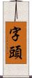 字頭 Scroll