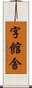 字館舎 Scroll