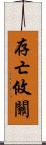 存亡攸關 Scroll